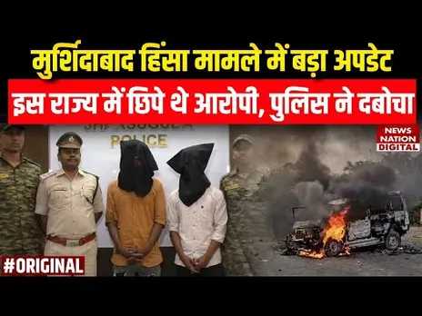 Murshidabad Violence: मुर्शिदाबाद में हिंसा करने के बाद इस राज्य में भाग गए थे, कर रहे थे मजदूरी।