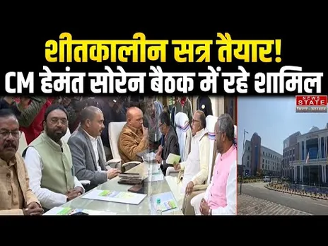 Jharkhand Winter Session: सर्वदलीय बैठक पूरी, CM Hemant Soren मौजूद