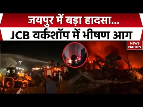 Jaipur Fire Incident | Bhankrota में भयानक हादसा, JCB वर्कशॉप में भीषण आग | JCB Service Centre Fire