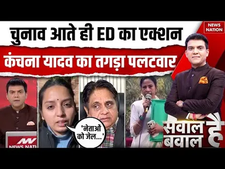 Sawal Hai Bawal Hai: Election आते ही ED का Action,Kanchana Yadav ने जमकर धोया, Supreme Court, Bengal