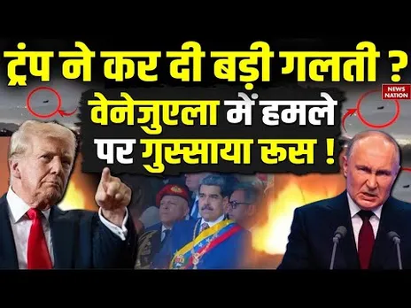 Russia reaction on America Venezuela attack : वेनेजुएला में हमले पर गुस्साया रूस ! Putin | Maduro
