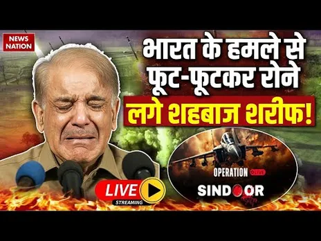 India Airstrike on Pakistan LIVE: भारत के हमले से फूट-फूटकर रोने लगे Shehbaz Sharif! | India Army