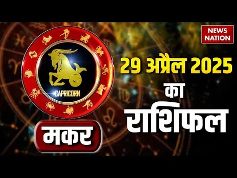 Capricorn Horoscope April 29, 2025 | मकर राशिफल 29 अप्रैल 2025 | Aaj Ka Rashifal | Astro