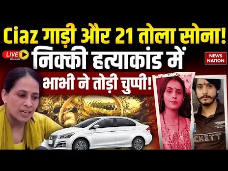 Nikki's Bhabi Reveals Secrets Live: Ciaz गाडी और 21 तोला सोना, निक्की की भाभी ने तोड़ी चुप्पी!
