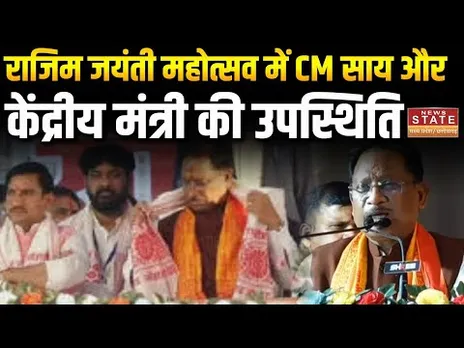 Vishnu Deo Sai ने माता राजिम जयंती महोत्सव में दी शामिल,केंद्रीय राज्यमंत्री Token Sahu भी रहे मौजूद