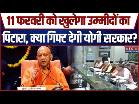 UP Budget Session: 11 फरवरी को खुलेगा उम्मीदों का पिटारा, क्या गिफ्ट देगी योगी सरकार?| Breaking News