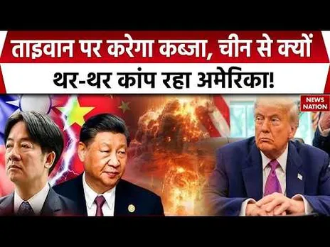 China Vs Taiwan War: ताइवान पर कब्जा करना चाहता है चीन, America क्यों परेशान? | Trump | US Navy