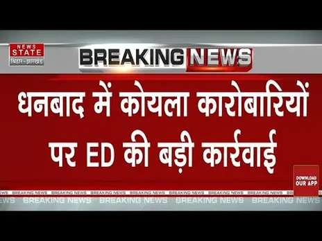 Jharkhand ED Raid: धनबाद में कोयला कारोबारियों पर ED की बड़ी कार्रवाई |Breaking News