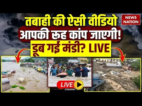 Himachal Pradesh Floods and Cloudbursts Live:तबाही की ऐसी वीडियो,आपकी रूह कांप जाएगी! डूब गई Mandi?