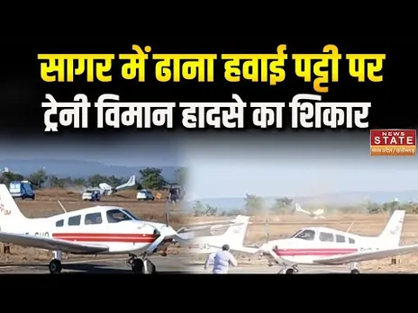 Sagar Plane Crash: ढाना हवाई पट्टी पर ट्रेनी विमान हादसे का शिकार |Sagar Breaking News