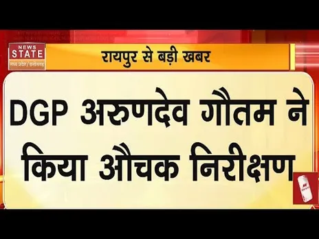 Raipur News: DGP अरुण देव गौतम ने किया औचक निरीक्षण,पहुंचे पुलिस कंट्रोल रूम |Breaking News