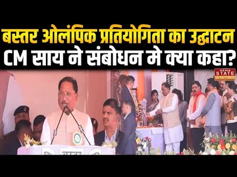 Bastar Olympic: बस्तर ओलंपिक प्रतियोगिता का उद्घाटन, CM विष्णुदेव साय ने संबोधन मे क्या कहा?