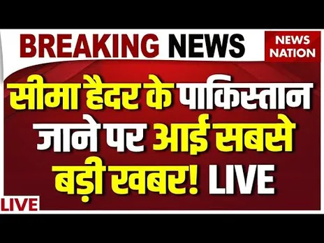 Seema Haider Returns Pakistan Live: सीमा हैदर के पाकिस्तान जाने पर आई सबसे बड़ी खबर! Sachin Meena