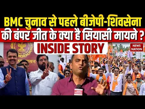 Maharashtra Local Body Election Results: BMC Election से पहले Mahayuti की बड़ी जीत की Inside Story