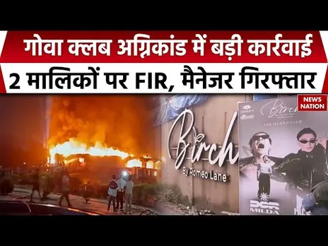 Goa Night Club Cylinder Blast: 2 Owner के खिलाफ FIR | Manager Arrested | CM Pramod Sawant