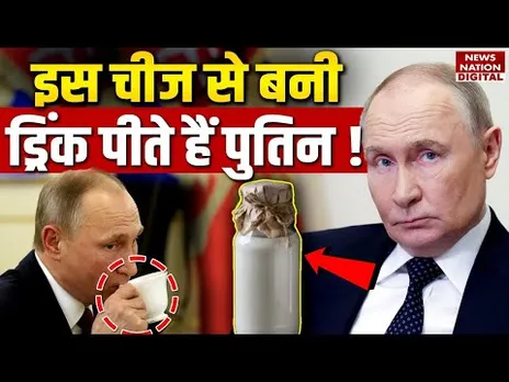 Putin special drink: इस चीज से बनी ड्रिंक पीते हैं पुतिन ! Kefir nutrients & health benefits Fitness