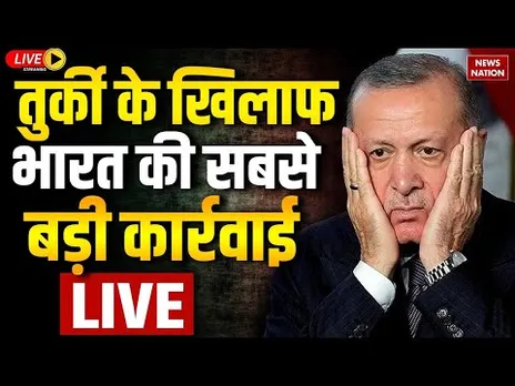 India Take Massive Action On Turkey LIVE: तुर्की के खिलाफ भारत की सबसे बड़ी कार्रवाई LIVE | PM Modi