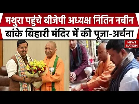 Nitin Nabin Mathura Visit: मथुरा पहुंचे BJP अध्‍यक्ष नितिन नबीन | CM Yogi | Banke Bihari Mandir | UP