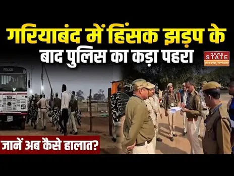 CG Violence : Gariaband में सांप्रदायिक तनाव, जेल से छूटते ही अपराधियों ने मचाया उत्पात! | CG Police