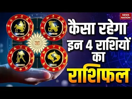 Aaj Ka Rashifal 19 November | Sagittarius, Capricorn, Aquarius,Pisces | Horoscope | Arvind Tripathi