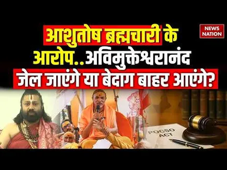 Swami Avimukteshwaranand Vs Ashutosh Brahmachari: शंकराचार्य Vs ब्रह्मचारी, कौन गलत, कौन सही?
