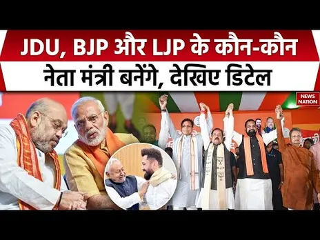 Bihar New Cabinet: बिहार में BJP, JDU और LJP के कौन-कौन नेता बनेंगे मंत्री, देखिए। Nitish Kumar