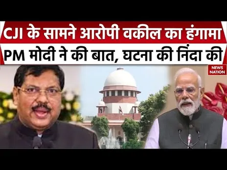 Supreme Court में वकील ने की CJI Gavai की तरफ जूता फेंकने की कोशिश, PM Modi बोले- हर भारतीय क्षुब्ध