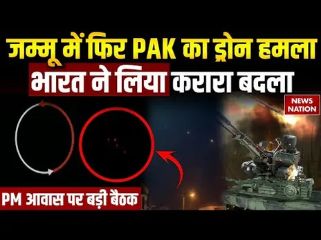 Pakistan Firng In Jammu: पाकिस्तान ने फिर बरसाए जम्मू में ड्रोन, भारत ने मार गिराए हमले