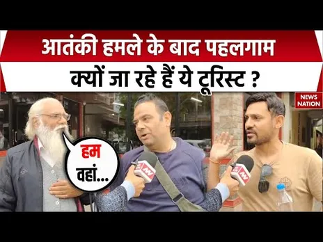Pahalgam Terror Attack के बाद भी पहलगाम जा रहे कई Tourist, जानिए वजह। Jammu Kashmir News Updates