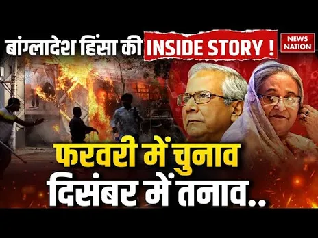 Bangladesh Violence Updates : February में चुनाव December में तनाव बांग्लादेश हिंसा की INSIDE STORY