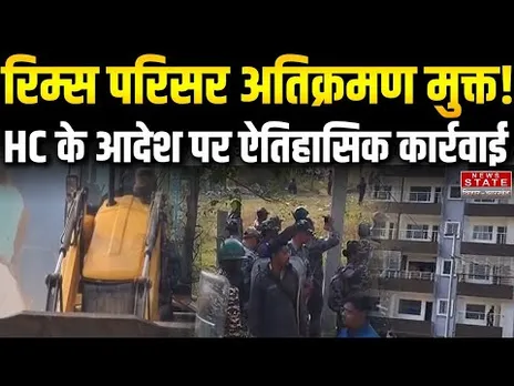 HC Order के बाद RIMS परिसर से हटा 90% अवैध कब्जा | Jharkhand News | Breaking