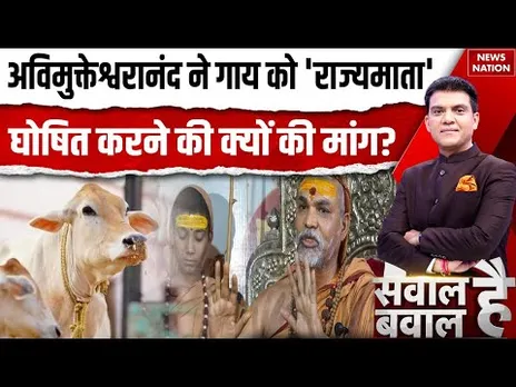 Avimukteshwaranand Controversy :अविमुक्तेश्वरानंद ने गाय को 'राज्यमाता' घोषित करने की क्यों की मांग?