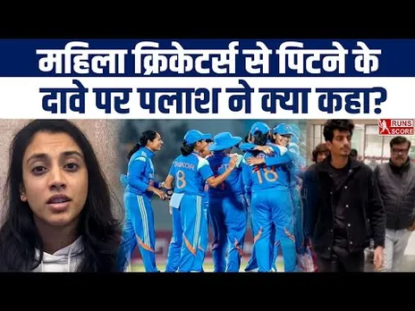 Smriti Mandhana–Palash Muchhal Wedding Row: महिला क्रिकेटर्स से पिटने के दावे पर पलाश का जवाब!