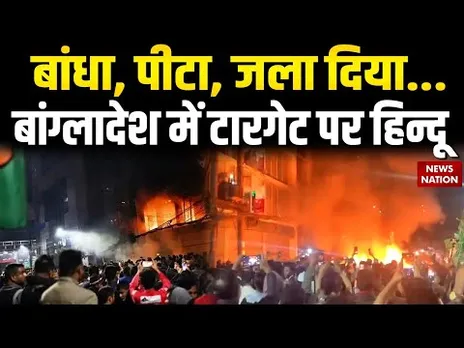 Hindus on target in Bangladesh: बांधा, पीटा, जला दिया... बांग्लादेश में टारगेट पर हिन्दू| Osman Hadi