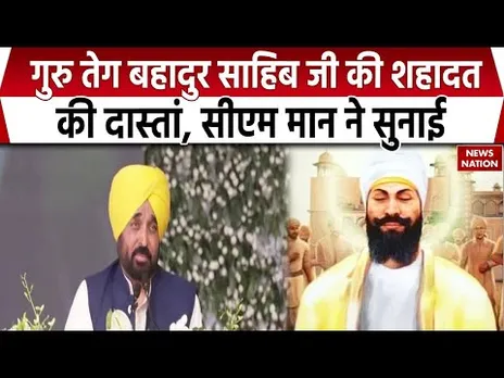 Shri Guru Tegh Bahadur Sahib Ji की शहीदी दास्तां CM Mann ने सुनाई | Anandpur Sahib | CM Mann