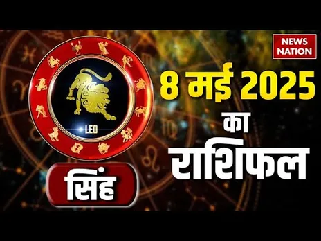 Leo Horoscope May 8, 2025 | सिंह राशिफल 8 मई 2025 | Aaj Ka Rashifal | Astro