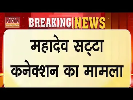 Mahadev Online Satta: महादेव सट्‌टा कनेक्शन मामला,प्रधान आरक्षक विजय पांडे निलंबित |CG News |Latest