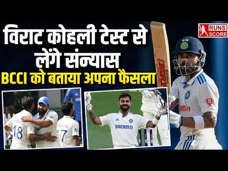 Virat Kohli Retirement: Test Cricket से संन्यास लेना चाहते हैं विराट कोहली, BCCI को सुनाया फैसला