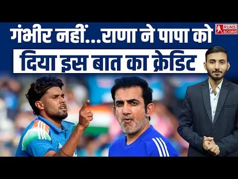 Harshit Rana Credited Father | Gambhir नहीं पिता का रोल, हर्षित ने ऐसा क्या बोला? | IND vs NZ