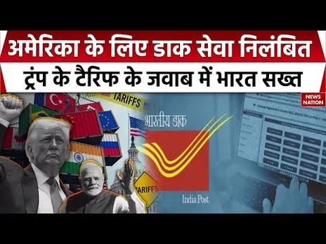 India Suspends US Postal Service: America के Tariff पर भारत का तगड़ा एक्शन, डाक सेवा पर लगाई रोक