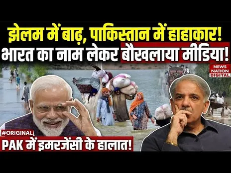 Pakistan Flood : muzaffarabad में अचानक आई 'बाढ़, भारत का नाम लेकर बौखलाया पाकिस्तानी Media ! Jhelum