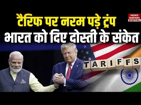 Trump Tariff on India: SCO meeting के बीच नरम पड़े Donald Trump के तेवर, दोस्‍ती के संकेत द‍िए