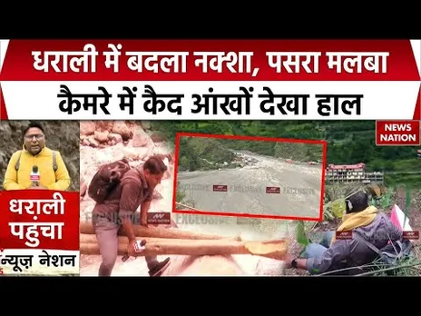 Uttarkashi Dharali Ground Report: News Nation के रिपोर्टर ने दिखाया धराली की तबाही का Live Video