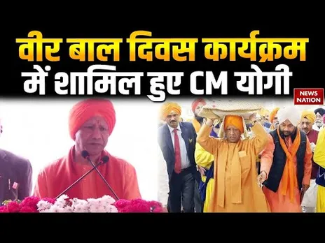 Veer Bal Diwas 2025: वीर बाल दिवस कार्यक्रम में शामिल हुए CM Yogi | Lucknow | Guru Gobind Singh Ji