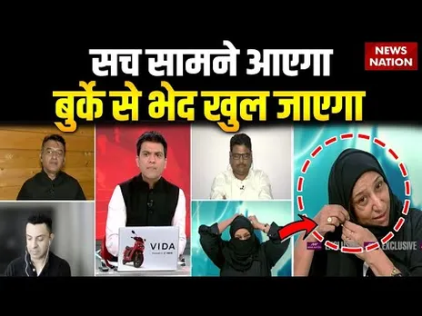 Sawal Hai Bawal Hai: बुर्का हटाकर पहचान, मचा सियासी घमासान । Burqa Voter Controversy । JDU । RJD