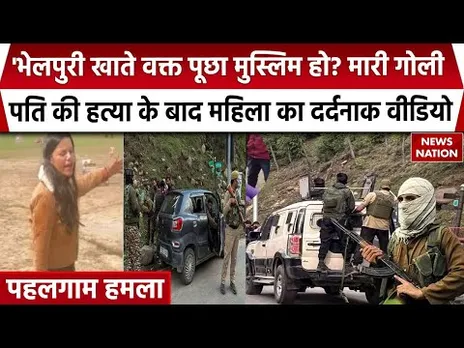 Pahalgam Terrorist Attack: Hindu हो या मुस्लिम? धर्म के नाम पर पहलगाम में आतंकियों का खूनी खेल