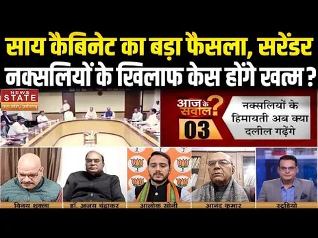 Sai Cabinet Meeting Decision: साय कैबिनेट का बड़ा फैसला, सरेंडर  नक्सलियों के खिलाफ केस होंगे खत्म?