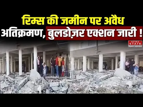 Bihar Bulldozer Action : RIMS परिसर अतिक्रमणमुक्त ? प्रशासन ने अभियान तेज किया