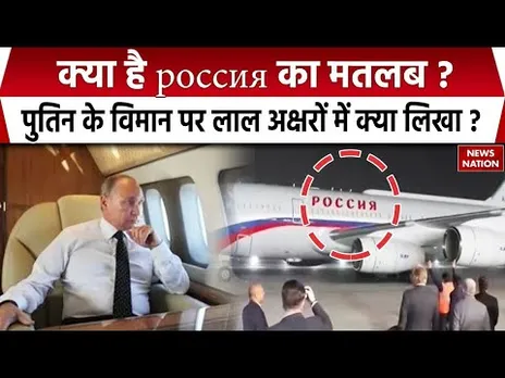 Putin India Visit: पुतिन के प्लेन पर क्यों लिखा है россия, इस शब्द का क्या होता है मतलब ?