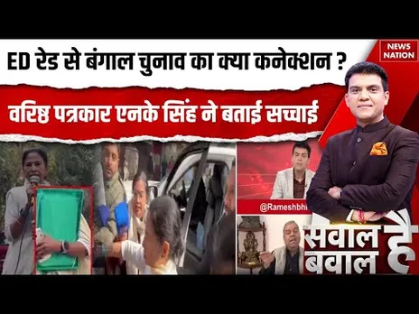 ED Raid On TMC: Bengal Election से पहले ED Raid क्यों? Senior Journalist NK Singh से जानिए,CM Mamata